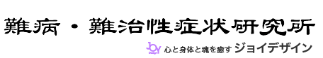難病・難治性症状研究所
